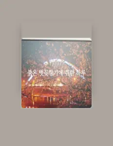 Écoutez 벗꽃향기, regardez des vidéoclips, lisez la biographie, consultez les dates de tournée et plus encore !