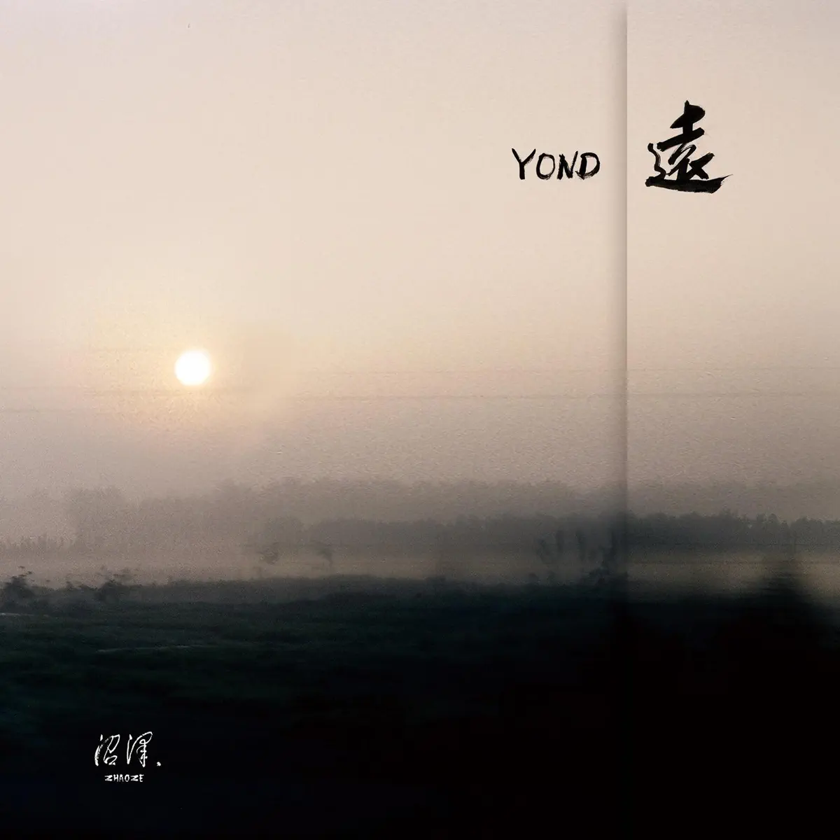 沼澤 - 遠 (2013) [iTunes Plus AAC M4A]-新房子