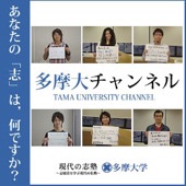 現代の志塾 多摩大チャンネル 現代の志塾 多摩大チャンネル