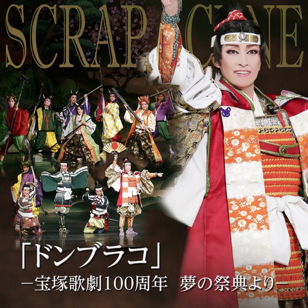 ドンブラコ」 -宝塚歌劇100周年 夢の祭典より- - EP - 宝塚歌劇団・轟