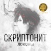 Локоны - Single