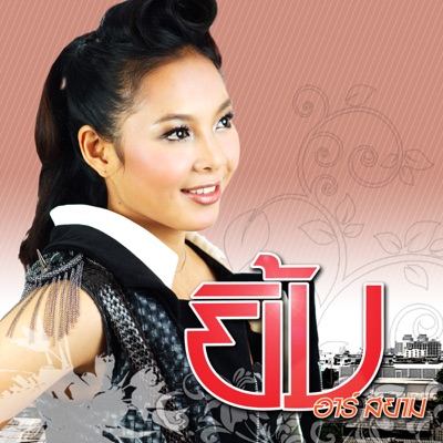 Yim R Siam - เลือกคนไหนใจก็เจ็บ