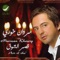 Asr El Sho' - Marwan Khoury lyrics