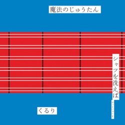 魔法のじゅうたん