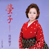 Hotaruko - 川井聖子