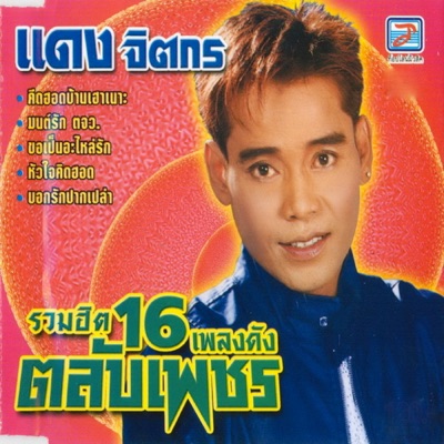 Daeng Chit Kon - Huachai Khit Hot