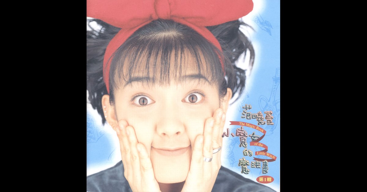 小魔女的魔法书》- 范晓萱的专辑- Apple Music