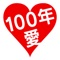 100年先まで愛します。 - Single ジャケット写真