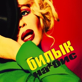 Мы будем вместе Iryna Bilyk