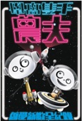 農夫 - 舉高隻手