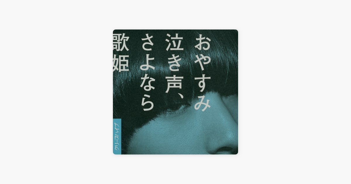 おやすみ泣き声、さよなら歌姫 - Single - クリープハイプのアルバム