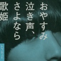 おすすめのカバー曲|アーティスト