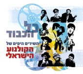 Kol Hakavod - Hashirim Hayafim Shel Hakolnoa Haisraeli (כל הכבוד - השירים היפים של הקלנוע הישראלי) [Music From the Motion Picture]