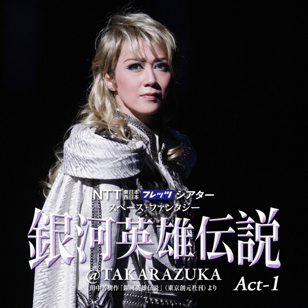 宙組 大劇場「銀河英雄伝説@TAKARAZUKA」 Act-1 - 宝塚歌劇団・凰稀