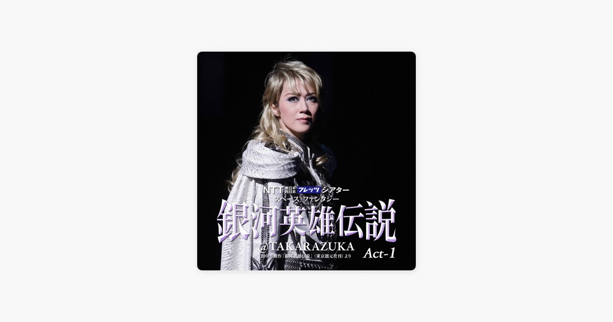 宙組 大劇場「銀河英雄伝説@TAKARAZUKA」 Act-1 - 宝塚歌劇団・凰稀