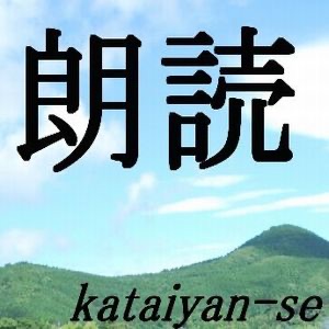 朗読 cover
