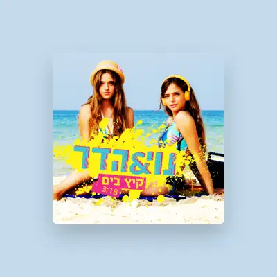 Listen to נוי והדר, watch music videos, read bio, see tour dates & more!
