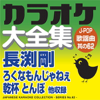 Japanese Karaoke Collection - J-Pop & Popular Song Series No.62- (Tsuyoshi Nagabuchi) - カラオケ コトリサウンド