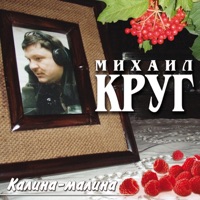 Калина-малина - Mikhail Krug
