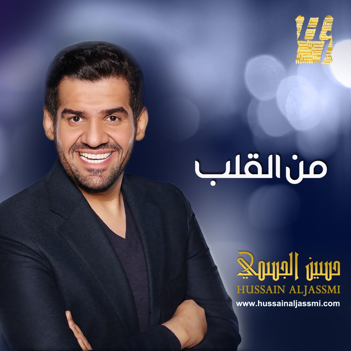 من القلب by Hussain Al Jassmi album cover
