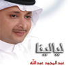 Gelah - Abdul Majeed Abdullah