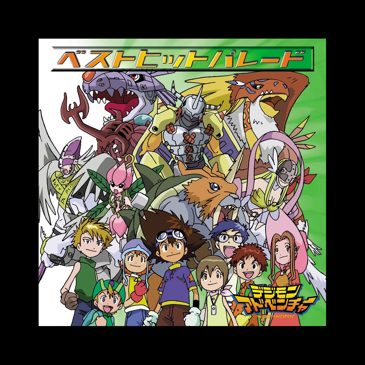 Various Artistsの デジモンアドベンチャー ベストヒットパレード Limited Edition をitunesで Various Artistsの デジモンアドベンチャー ベストヒットパレード Limited Edition をitunesで