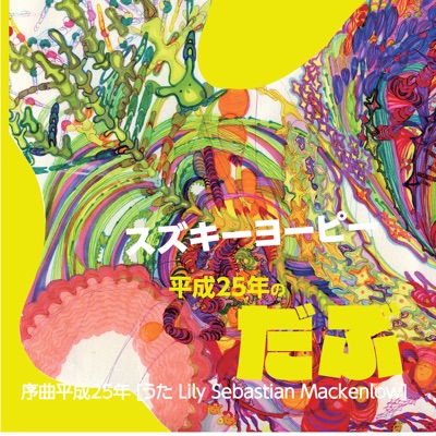 Jokyoku Heisei 25 Nen (feat. Lily Sebastian Mackenlow) [1381191262 Remix] [Remixed by suzukiiiiiiiiii × youpy]