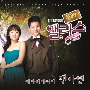 Cheongdam Dong Alice (Original Television Soundtrack), Pt. 3 - Single