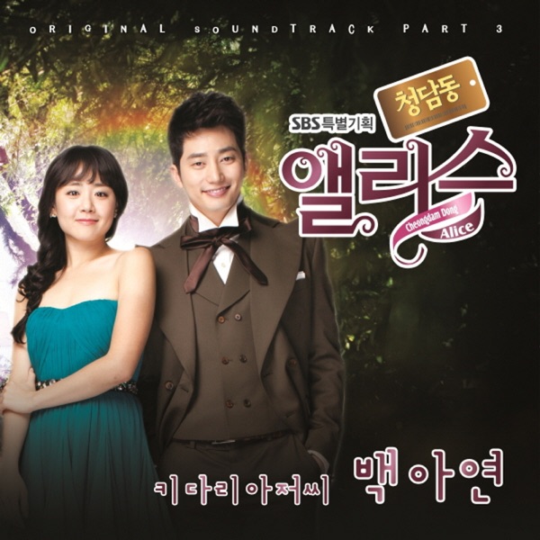Cheongdam Dong Alice (Original Television Soundtrack), Pt. 3 - Single