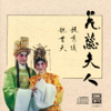 花蕊夫人 - 龍貫天 & 甄秀儀