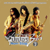 คาราบาวซุปเปอร์ 3 ช่า Non-Stop, Vol. 2 - Carabao