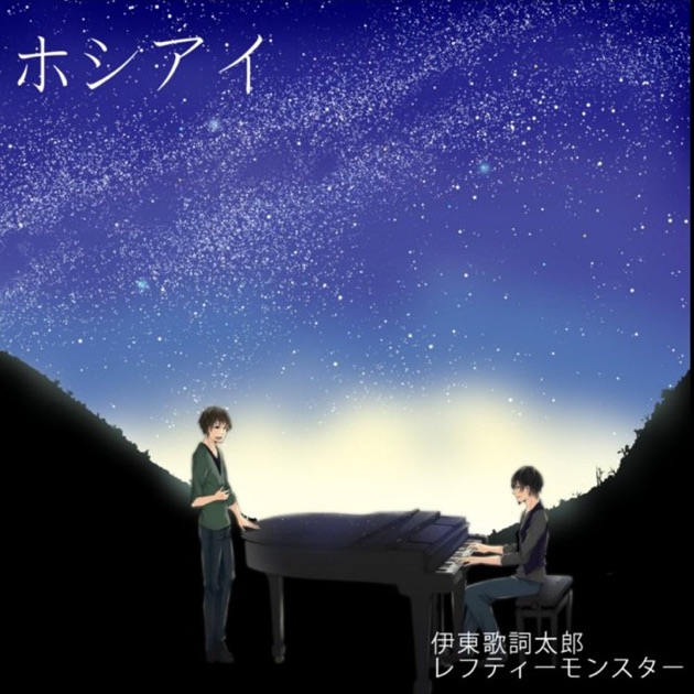 ホシアイ - Single (feat. GUMI) - Single - レフティーモンスターP
