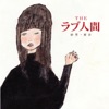 THEラブ人間