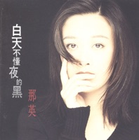 白天不懂夜的黑 - Na Ying