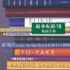 君を忘れない