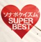 ソナポケイズム SUPER BEST ジャケット写真