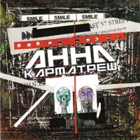 ANNA - Сприймай мене