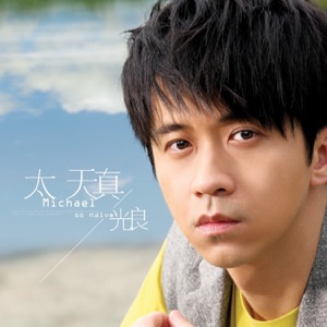 太天真 - Single