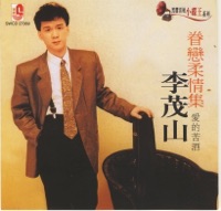 春戀柔情集 - Li Mao Shan