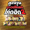 ลูกทุ่งดาวน์โหลด โค้ดฮิต 2 - Various Artists