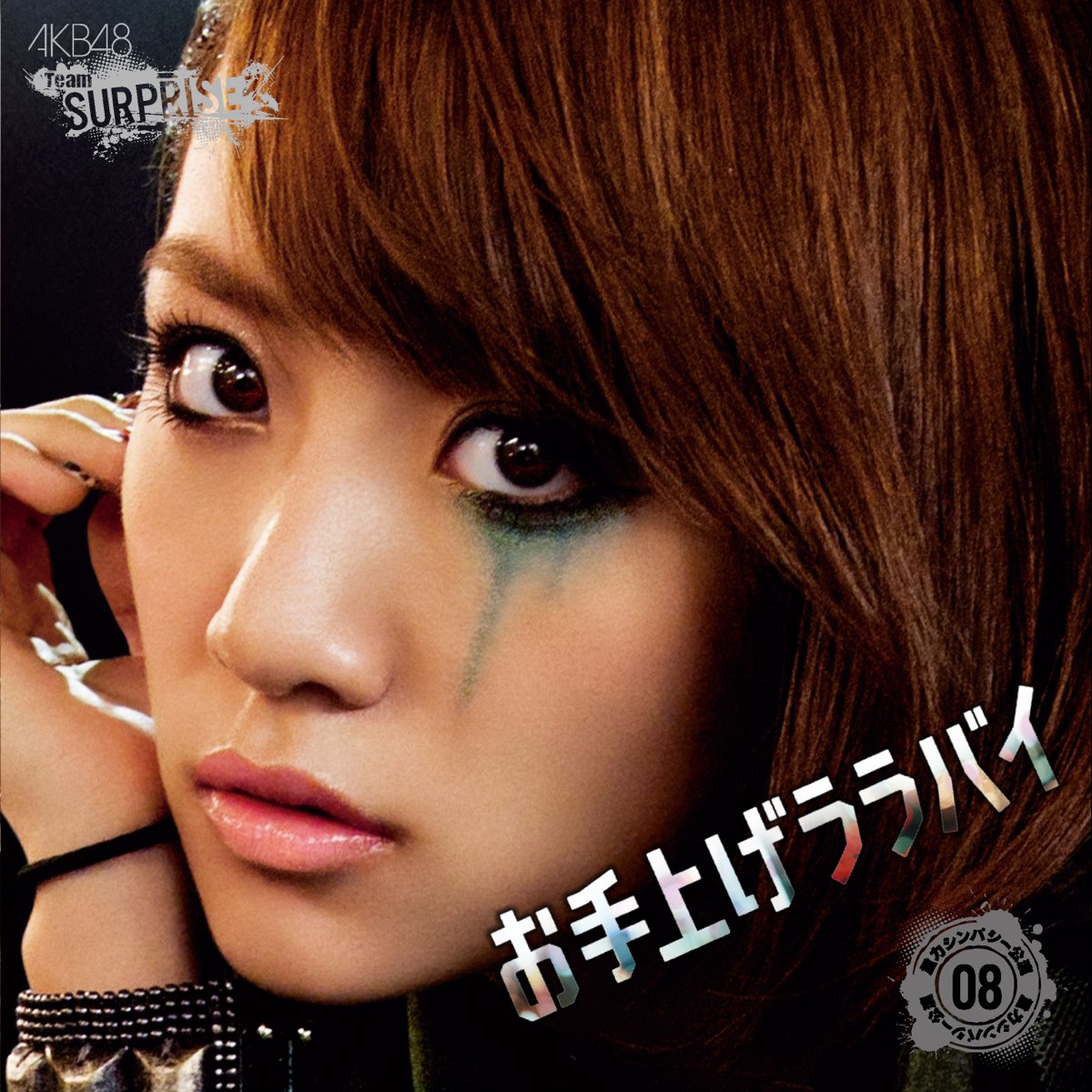 Akb48の お手上げララバイ チームサプライズ Single をapple Musicで