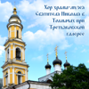 Божественная Литургия по чину святого Иоанна Златоуста, Соч. 41. 1878 г. - Хор храма-музея Святителя Николая в Толмачах при Третьяковской галерее