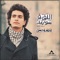 El Bahr Beydhak Leh - Mohamed Mohsen lyrics