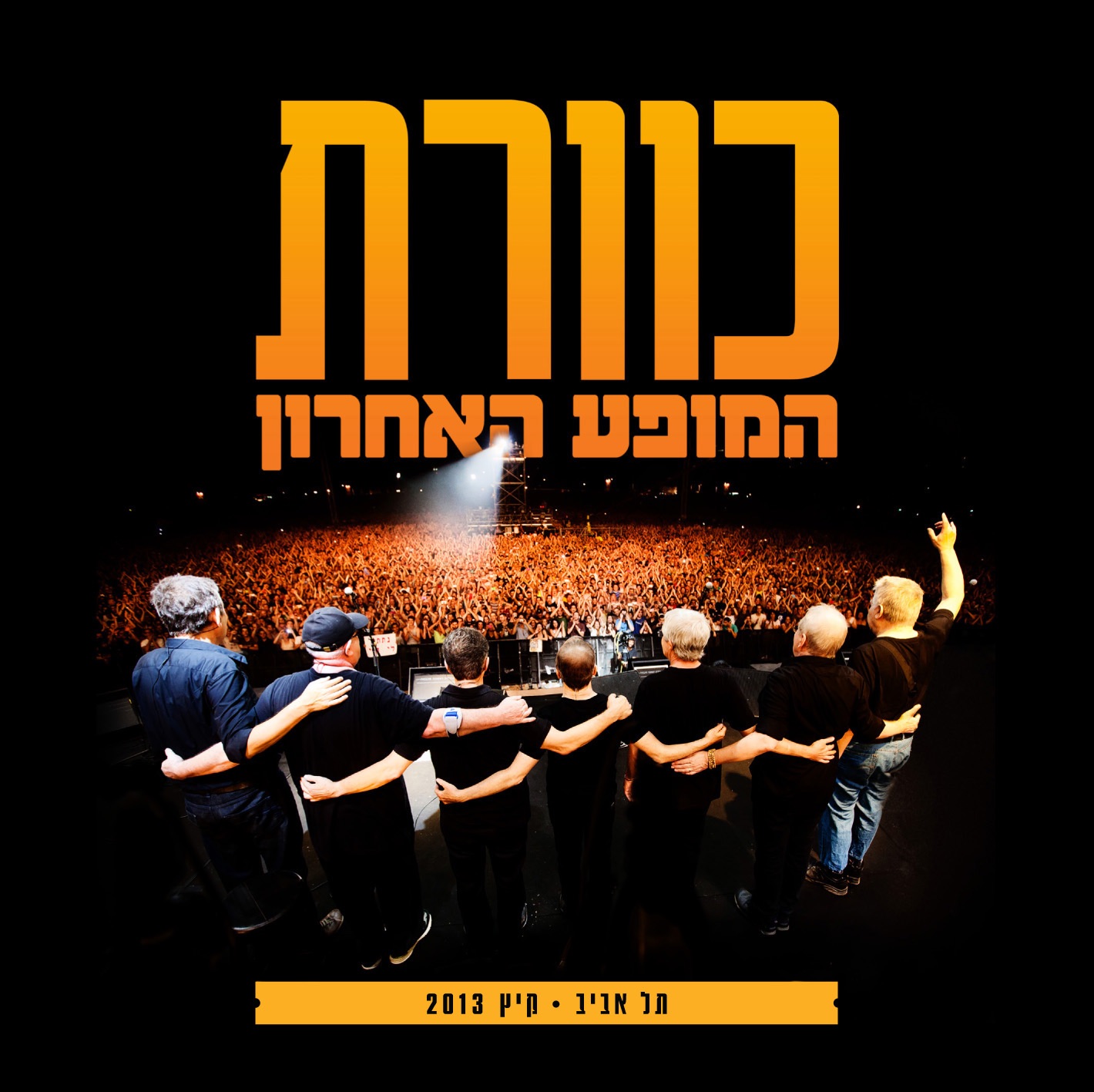 כוורת - המופע האחרון