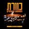 Ba Lashchuna Bachur Hadash - kaveret lyrics