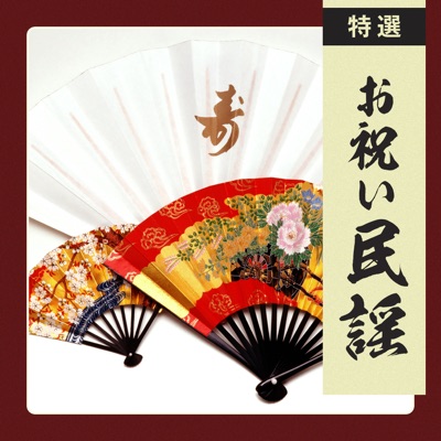 Minyo Iwaiuta - Japanese Traditional Celebration Folk Songs