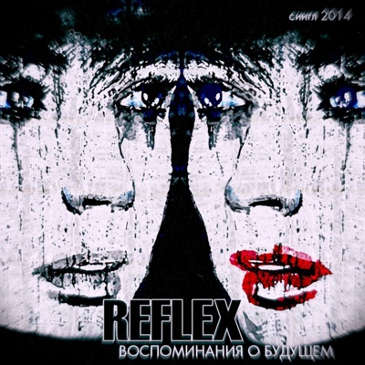 Воспоминания о будущем - Single