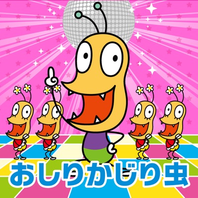 おしりかじり虫 - The Bottom Biting Bug〜TV Size〜