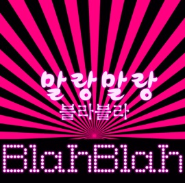 말랑말랑 (Instrumental) 블라블라