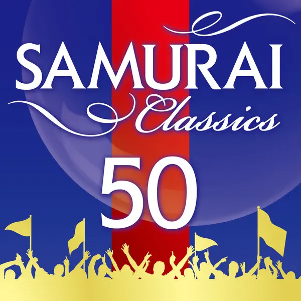 V.A.の極上SAMURAIクラシック特盛 〜元気の出るクラシック名曲ベスト50